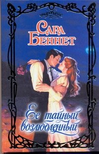 Обложка книги «Ее тайный возлюбленный» — Беннет Сара, ISBN 9785170655472