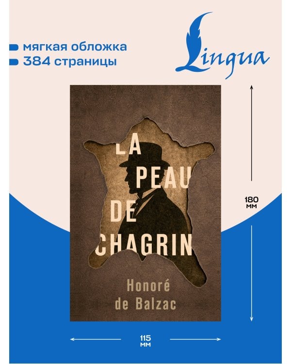Дополнительное изображение книги «La Peau de Chagrin = Шагреневая кожа»