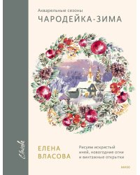 Акварельные сезоны: Чародейка-зима. Рисуем искристый иней, новогодние огни и винтажные открытки