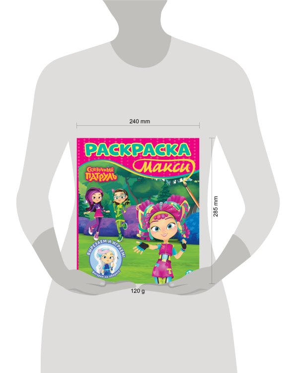 Раскраска макси № 2407 Сказочный патруль