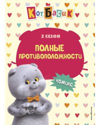 Кот Басик. Полные противоположности. 2 сезон (комикс)