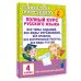 Академия начального образования Полный курс русского языка. 4 класс