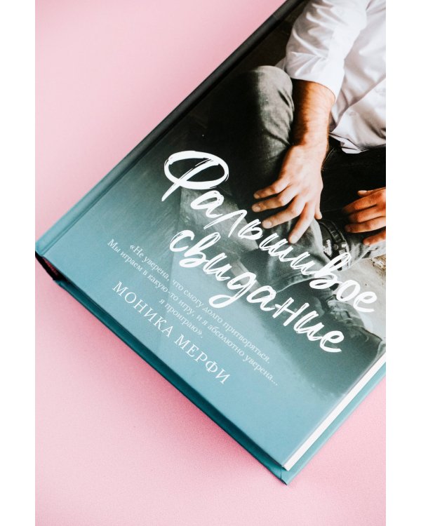 Фальшивое свидание