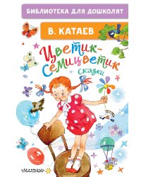 Цветик-семицветик. Сказки