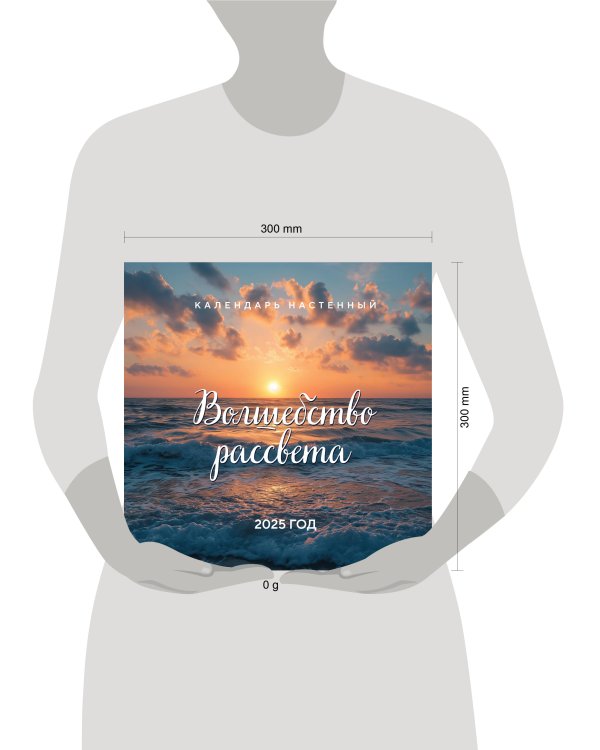 Волшебство рассвета. Календарь настенный на 2025 год (300х300 мм)