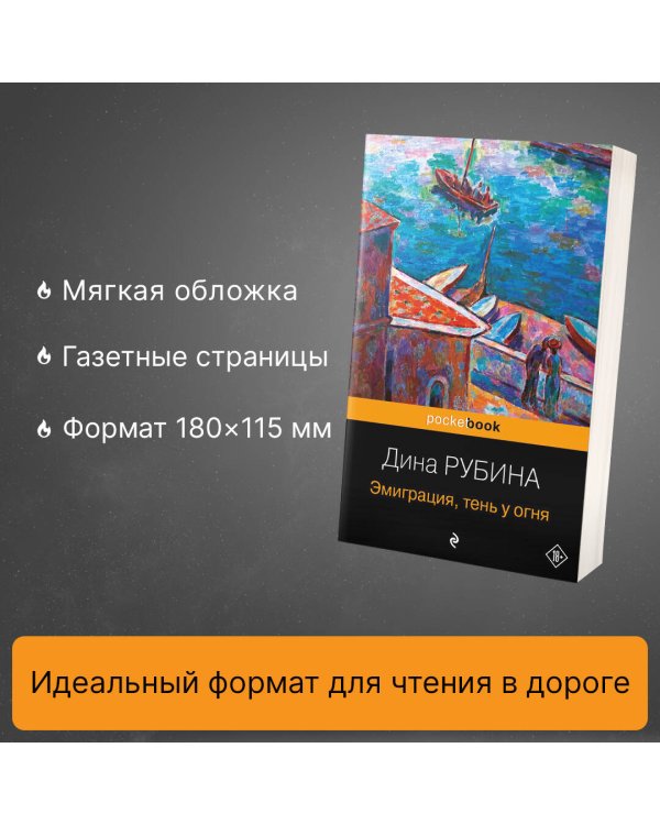 Эмиграция, тень у огня