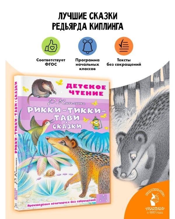 Рикки-Тикки-Тави. Сказки