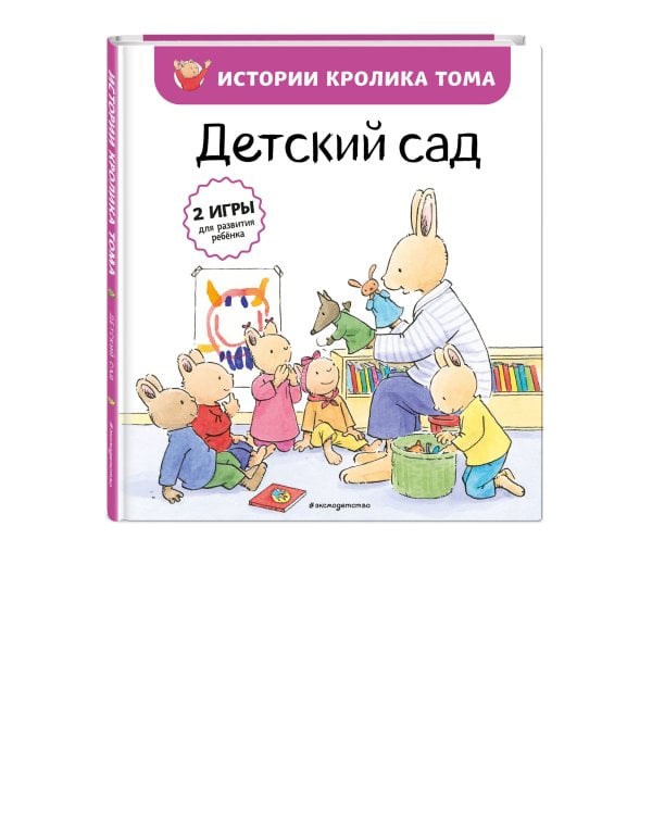 Детский сад (ил. М.-А. Бавин) (#1)
