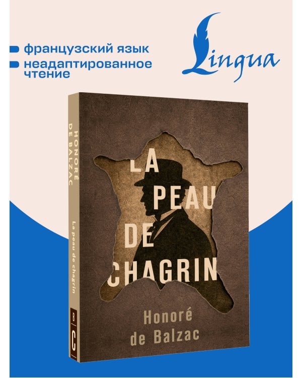 Дополнительное изображение книги «La Peau de Chagrin = Шагреневая кожа»