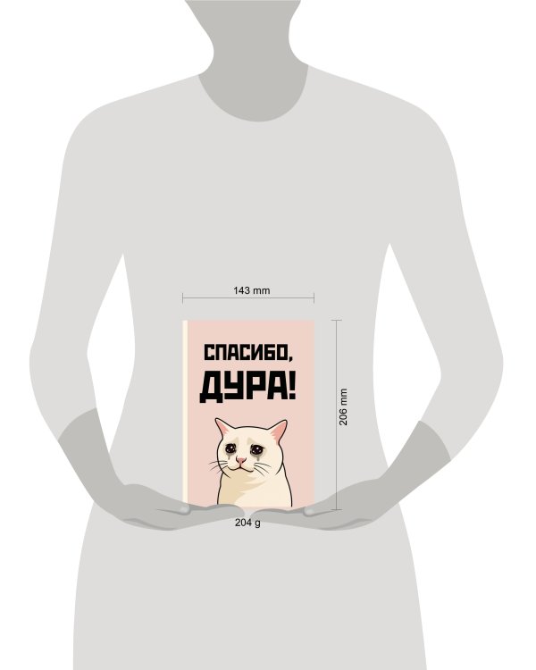 Спасибо, дура! Ежедневник недатированный (А5, 72 л.)