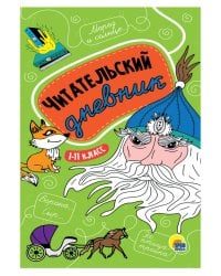 ЧИТАТЕЛЬСКИЙ ДНЕВНИК 1-11 КЛАСС