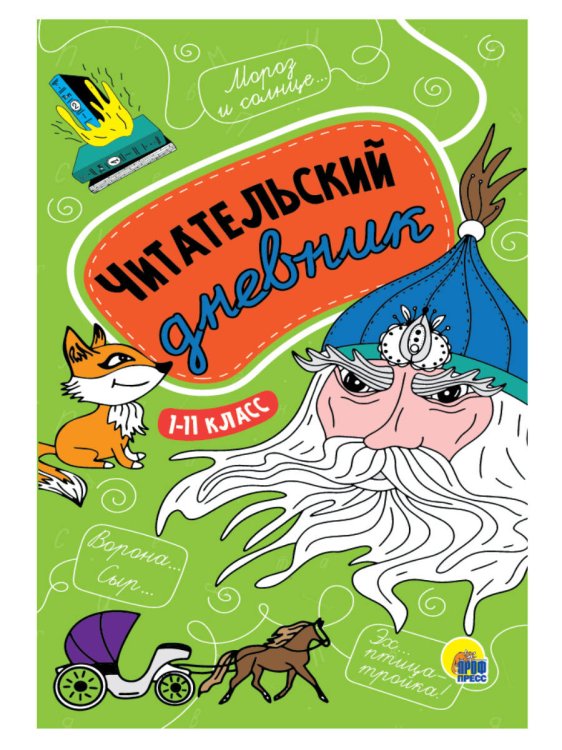 СЕРИЯ: ЧИТАТЕЛЬСКИЙ ДНЕВНИК ШКОЛЬНИКА глянц.ламин.обл.165х240 (Проф-Пресс) ЧИТАТЕЛЬСКИЙ ДНЕВНИК 1-11 КЛАСС