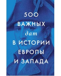 500 важных дат в истории Европы и Запада