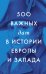 500 важных дат в истории Европы и Запада