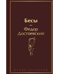 Бесы