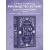 Классическое Таро Уэйта для начинающих. Подробное руководство для самостоятельного обучения