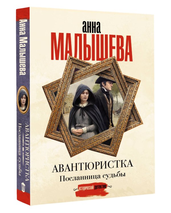Авантюристка. Посланница судьбы