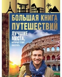 Большая книга путешествий. Лучшие места, которые стоит посетить