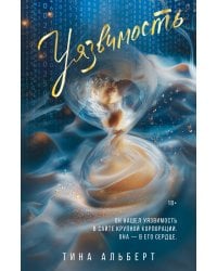 Уязвимость