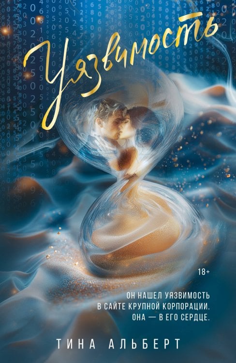 Оттенки чувств Уязвимость