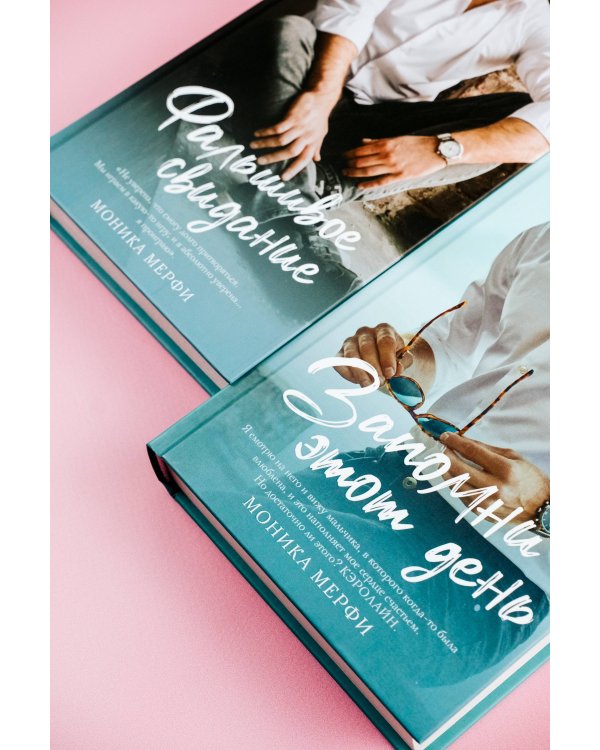 Фальшивое свидание