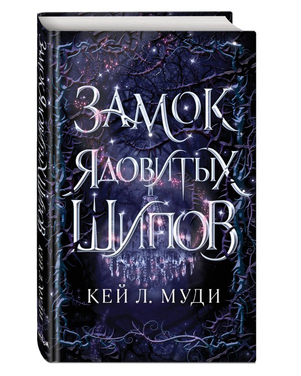 Замок ядовитых шипов (#2)