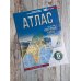 Атлас 6 класс. География. ФГОС (Россия в новых границах)_