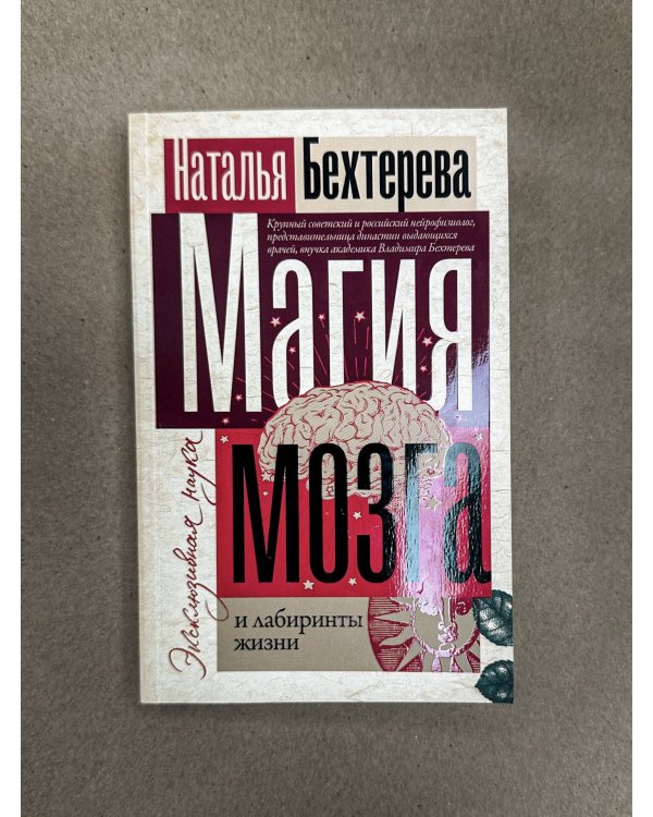 Магия мозга и лабиринты жизни