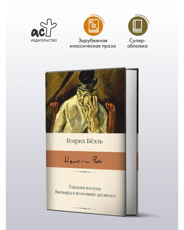 Глазами клоуна. Бильярд в половине десятого