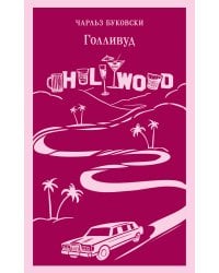 Голливуд