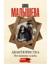 Авантюристка. Посланница судьбы