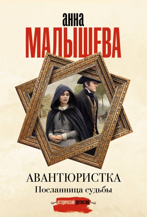 Авантюристка. Посланница судьбы