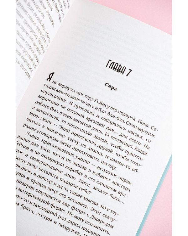 Фальшивое свидание