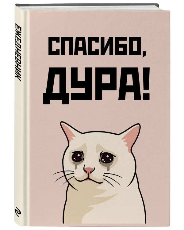 Спасибо, дура! Ежедневник недатированный (А5, 72 л.)