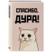 Спасибо, дура! Ежедневник недатированный (А5, 72 л.)