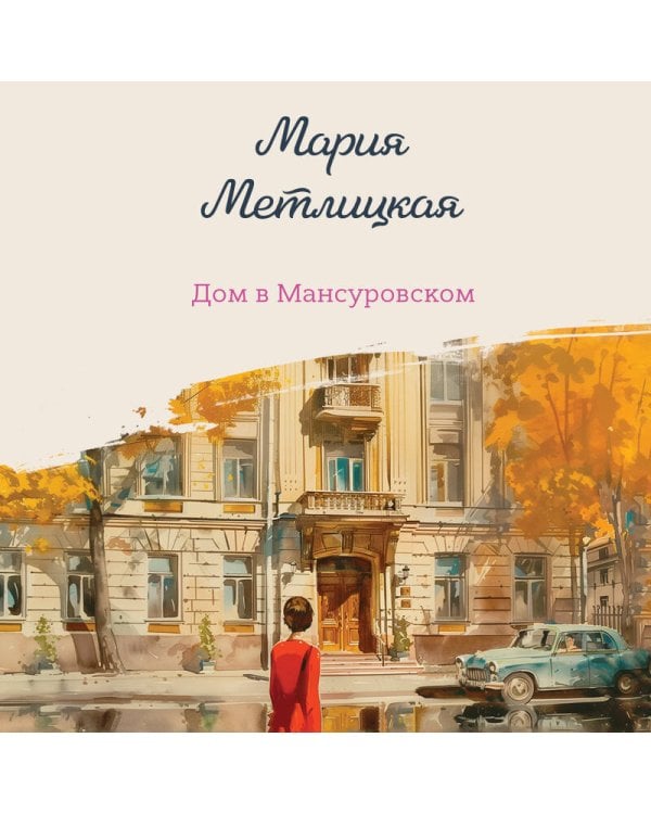 Дом в Мансуровском