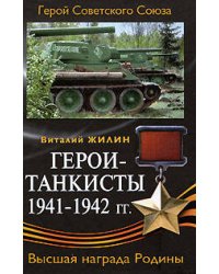 Герои-танкисты 1941-1942 гг.
