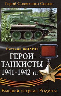 Обложка книги «Герои-танкисты 1941-1942 гг.» — Жилин Виталий Александрович, ISBN 9785699291533