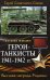 Обложка книги «Герои-танкисты 1941-1942 гг.» — Жилин Виталий Александрович, ISBN 9785699291533