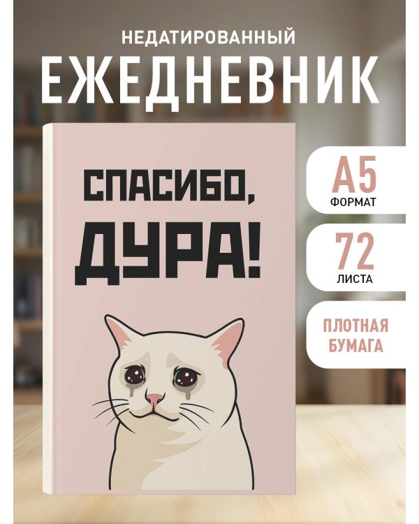 Спасибо, дура! Ежедневник недатированный (А5, 72 л.)