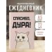 Спасибо, дура! Ежедневник недатированный (А5, 72 л.)