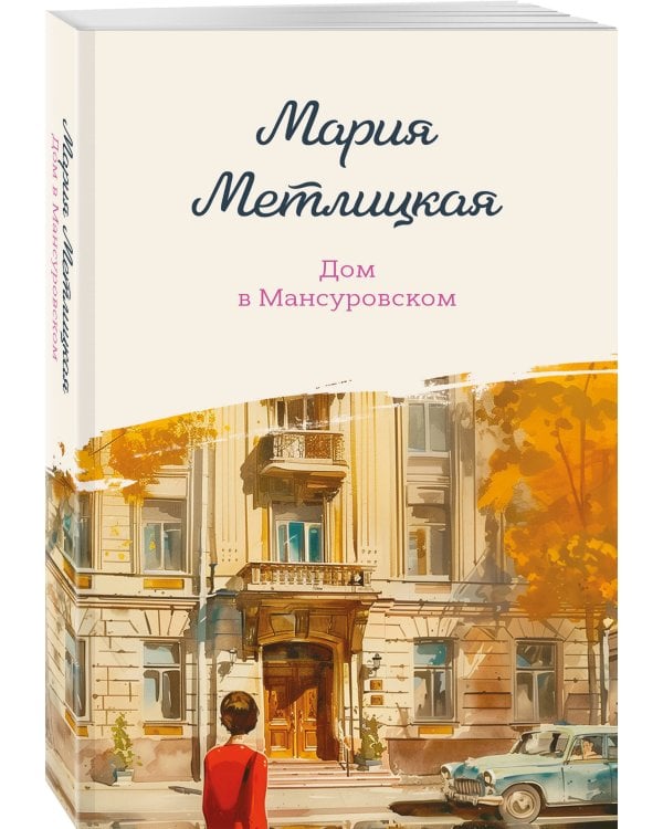 Дом в Мансуровском
