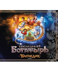 Артбук «Последний богатырь. Наследие»