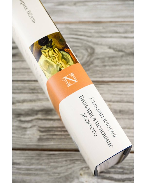 Глазами клоуна. Бильярд в половине десятого