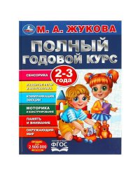 Полный годовой курс. 2-3 года. М. А. Жукова. 197х255мм. 7БЦ. 96 стр. Умка в кор.12шт