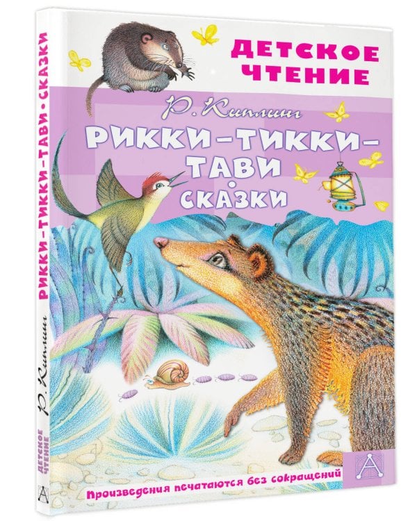 Рикки-Тикки-Тави. Сказки