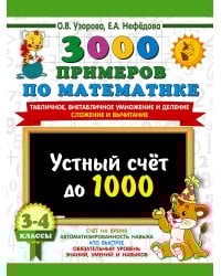 3000 примеров по математике. 3-4 класс. Устный счет до 1000. Внетабличное, табличное умножение и деление, сложение, вычитание