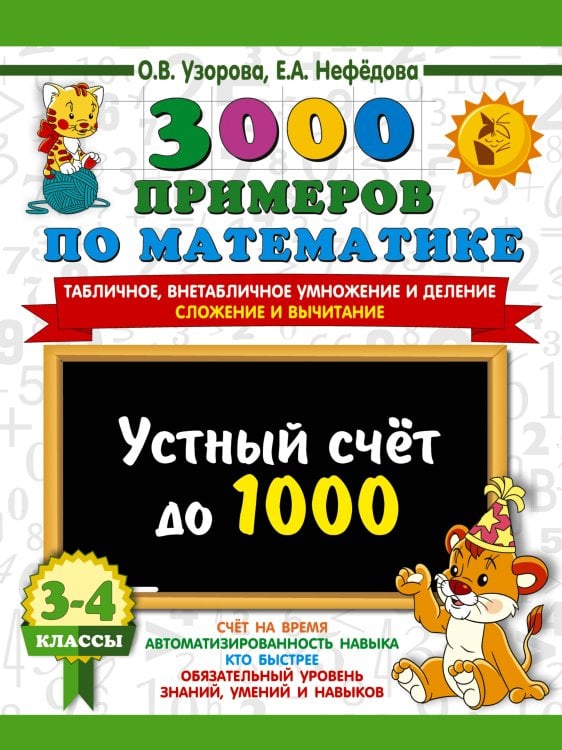 3000 примеров для начальной школы 3000 примеров по математике. 3-4 класс. Устный счет до 1000. Внетабличное, табличное умножение и деление, сложение, вычитание