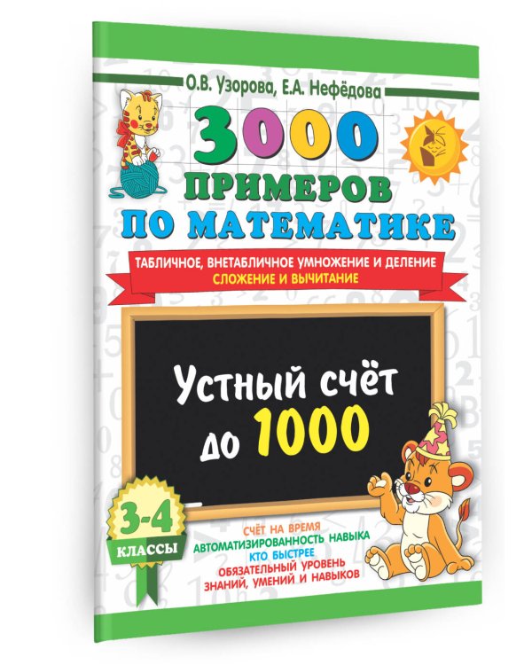 3000 примеров по математике. 3-4 класс. Устный счет до 1000. Внетабличное, табличное умножение и деление, сложение, вычитание