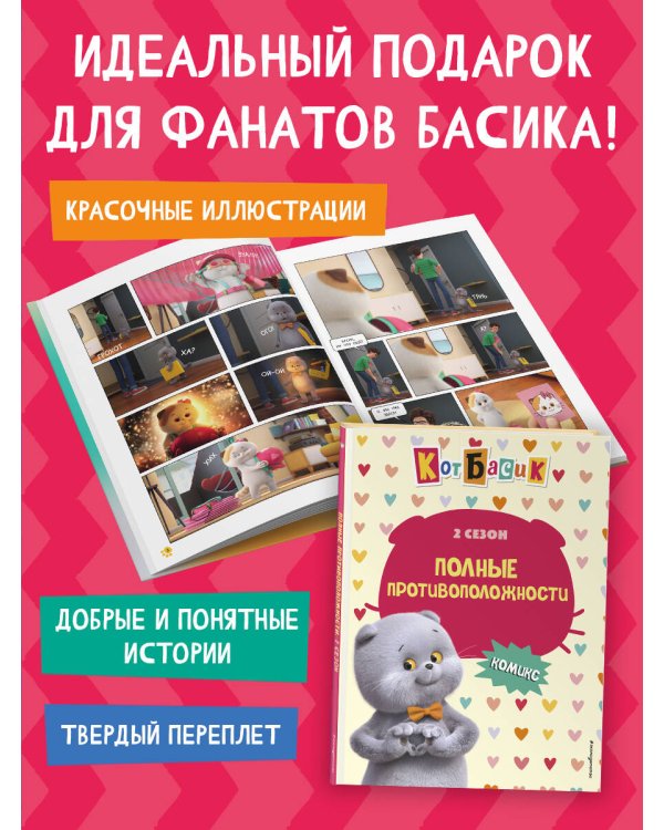 Кот Басик. Полные противоположности. 2 сезон (комикс)